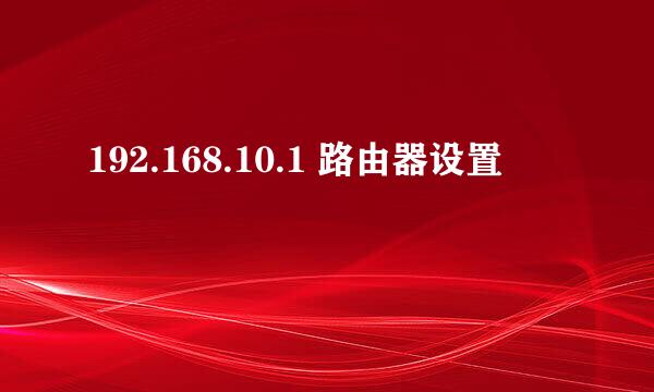 192.168.10.1 路由器设置