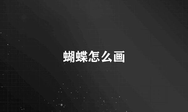 蝴蝶怎么画