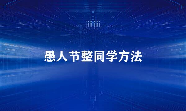 愚人节整同学方法