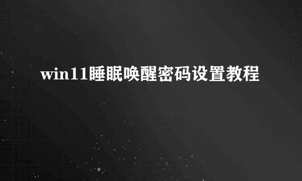 win11睡眠唤醒密码设置教程