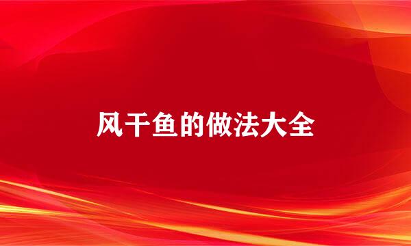 风干鱼的做法大全