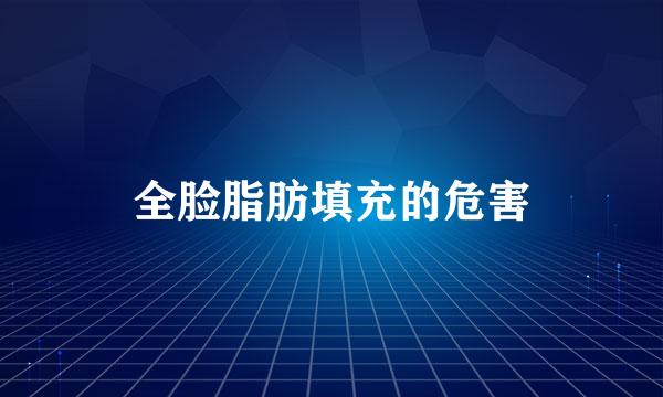 全脸脂肪填充的危害