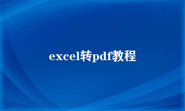 excel转pdf教程