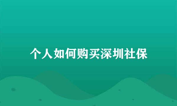 个人如何购买深圳社保