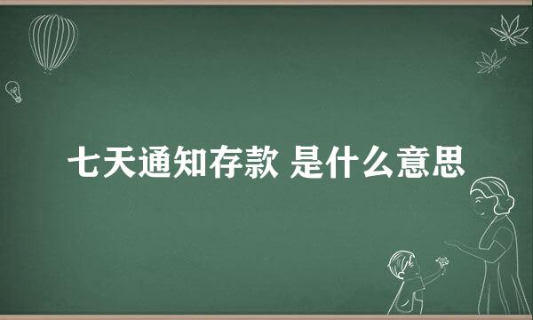 七天通知存款 是什么意思