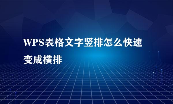 WPS表格文字竖排怎么快速变成横排