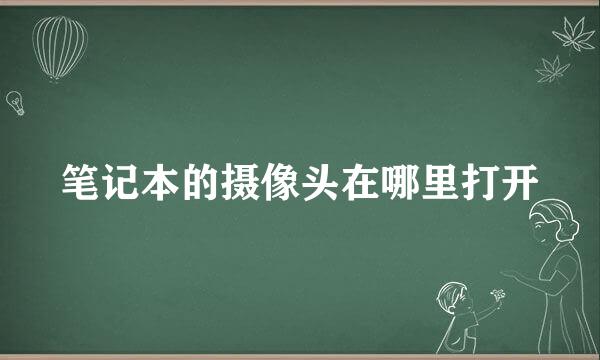 笔记本的摄像头在哪里打开