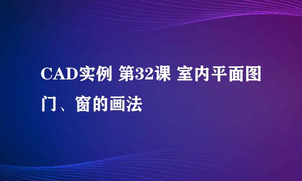 CAD实例 第32课 室内平面图门、窗的画法