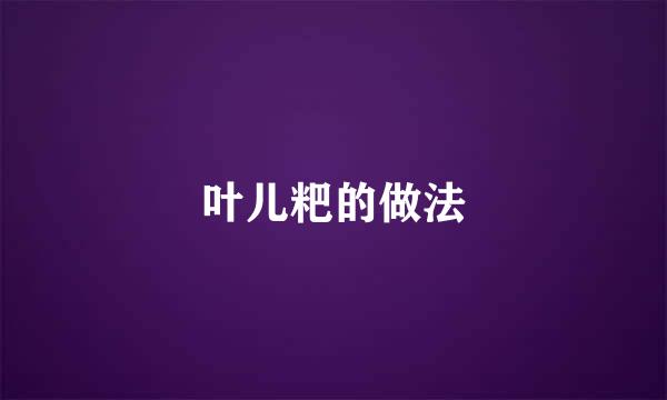 叶儿粑的做法