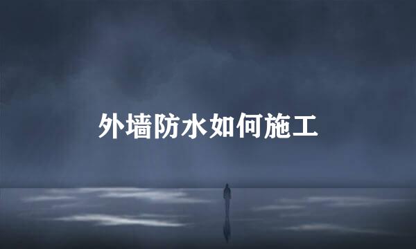 外墙防水如何施工