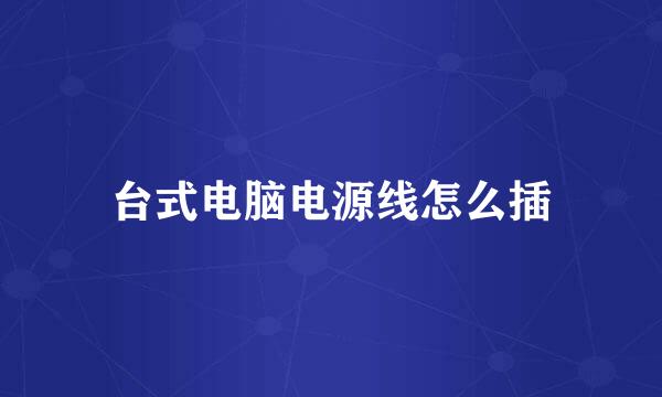 台式电脑电源线怎么插