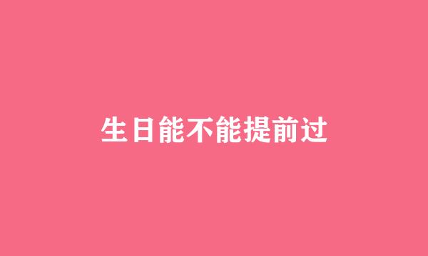 生日能不能提前过