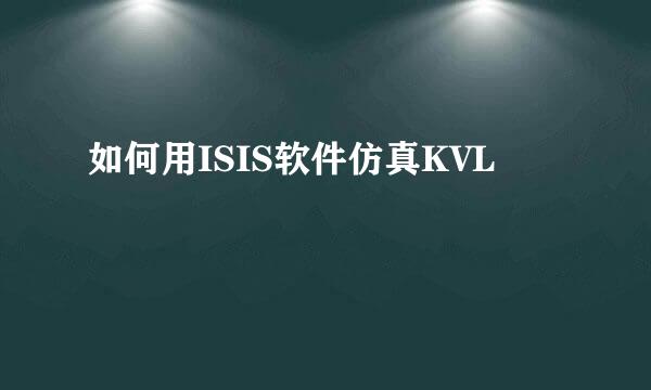 如何用ISIS软件仿真KVL