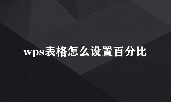 wps表格怎么设置百分比