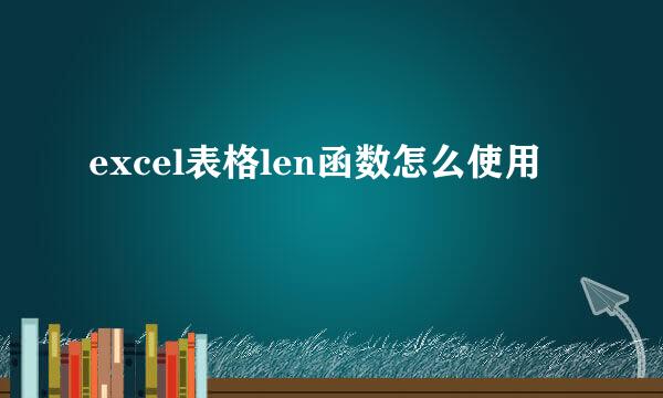 excel表格len函数怎么使用