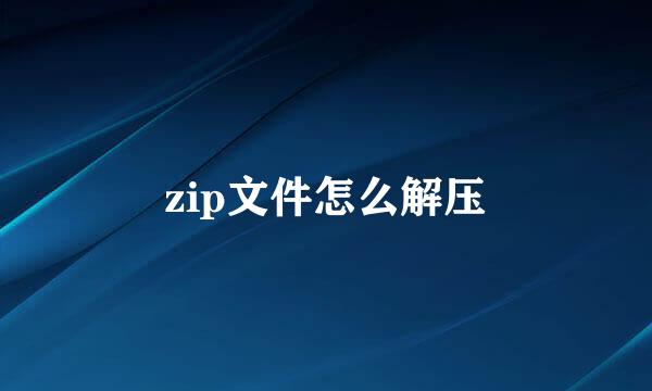 zip文件怎么解压