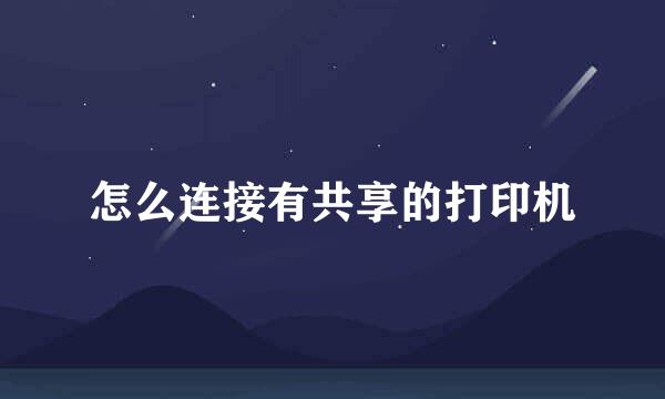 怎么连接有共享的打印机