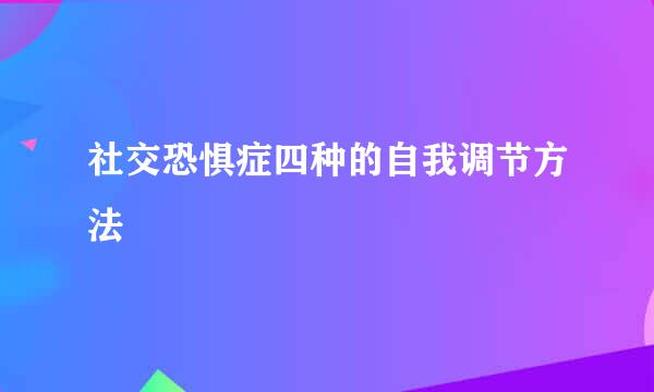 社交恐惧症四种的自我调节方法