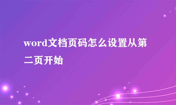 word文档页码怎么设置从第二页开始