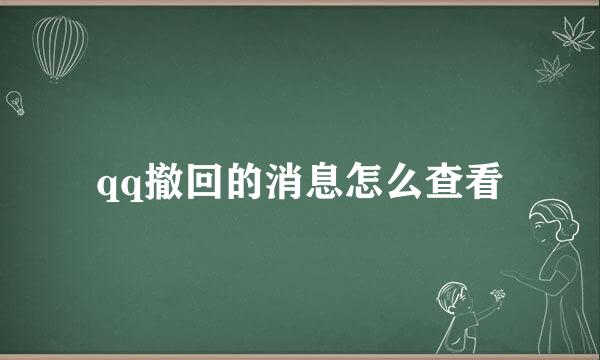 qq撤回的消息怎么查看