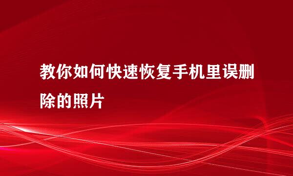 教你如何快速恢复手机里误删除的照片