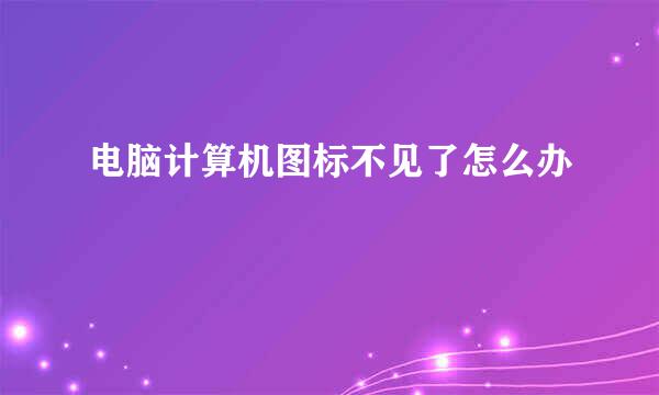电脑计算机图标不见了怎么办