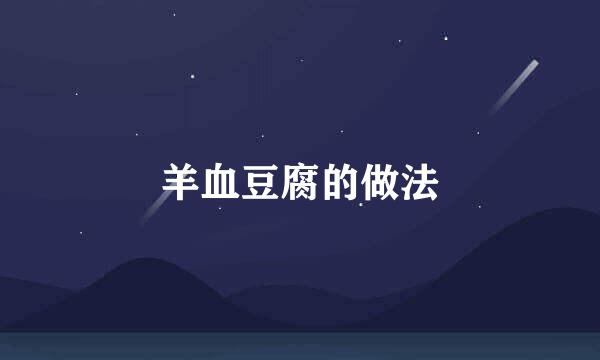羊血豆腐的做法