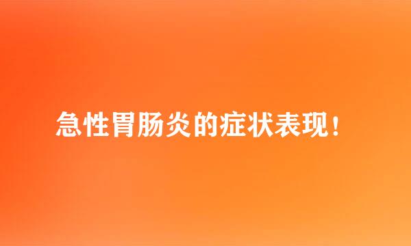 急性胃肠炎的症状表现！