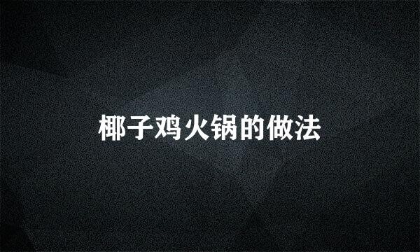 椰子鸡火锅的做法