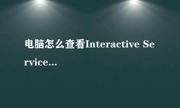 电脑怎么查看Interactive Services Detection
