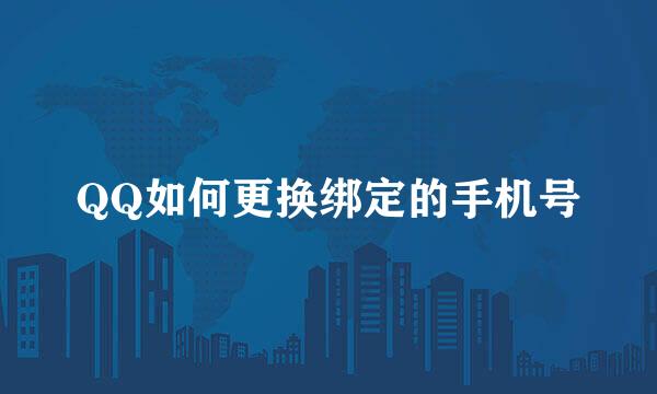 QQ如何更换绑定的手机号