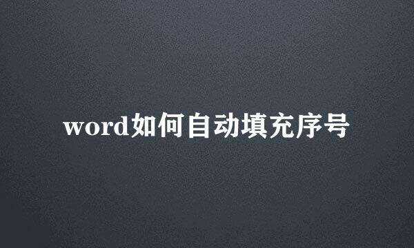 word如何自动填充序号