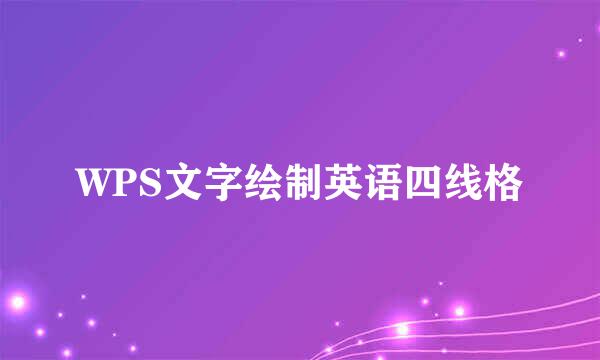 WPS文字绘制英语四线格