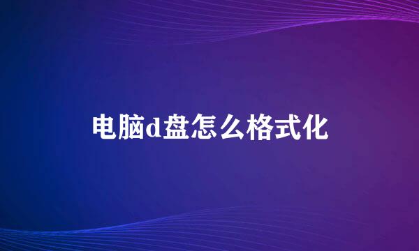 电脑d盘怎么格式化