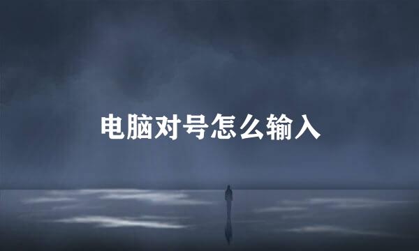 电脑对号怎么输入