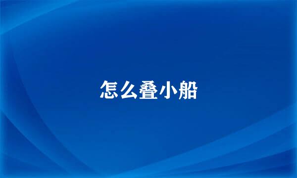 怎么叠小船