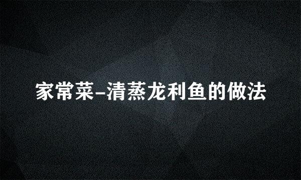 家常菜-清蒸龙利鱼的做法