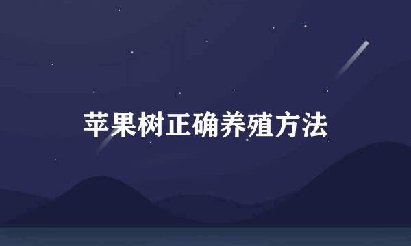 苹果树正确养殖方法