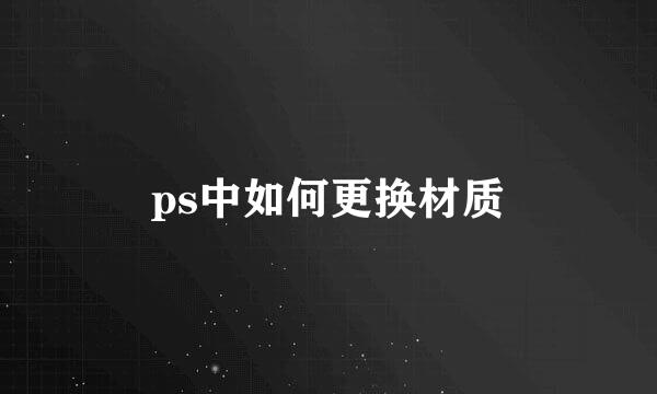 ps中如何更换材质