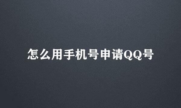 怎么用手机号申请QQ号