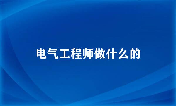 电气工程师做什么的