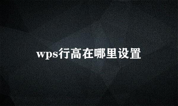 wps行高在哪里设置