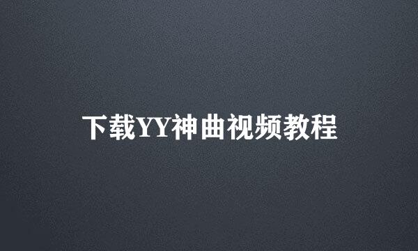 下载YY神曲视频教程