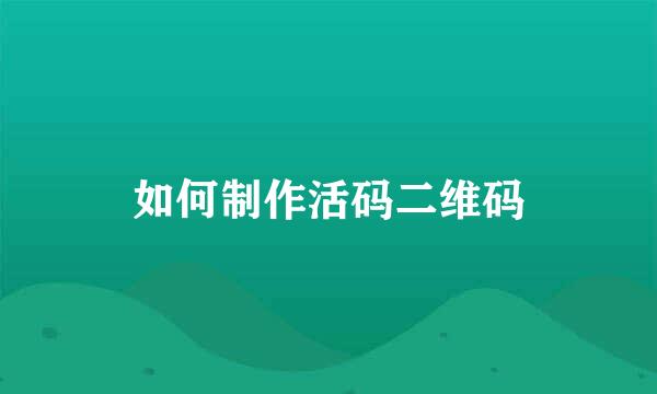 如何制作活码二维码