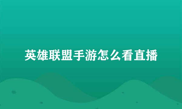 英雄联盟手游怎么看直播