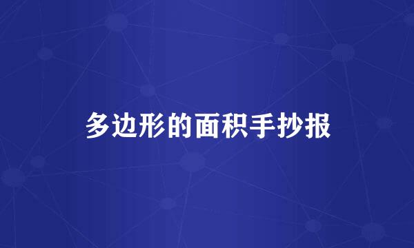 多边形的面积手抄报