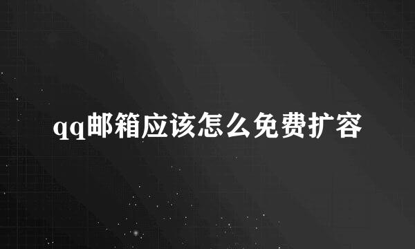 qq邮箱应该怎么免费扩容