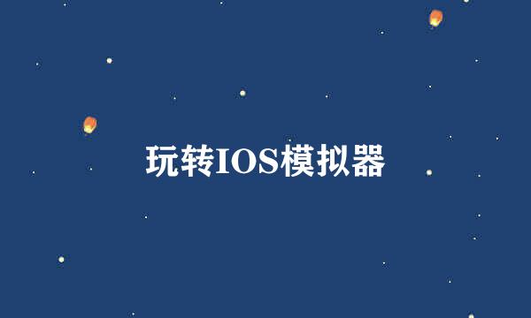 玩转IOS模拟器