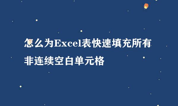 怎么为Excel表快速填充所有非连续空白单元格