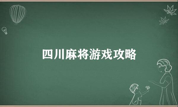 四川麻将游戏攻略